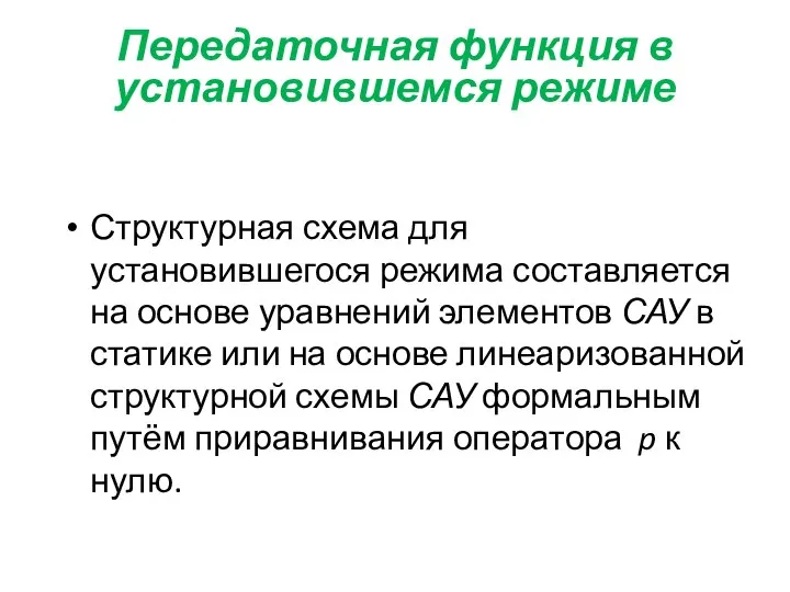 Передаточная функция в установившемся режиме Структурная схема для установившегося режима составляется на