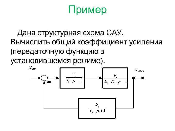 Пример Дана структурная схема САУ. Вычислить общий коэффициент усиления (передаточную функцию в установившемся режиме).