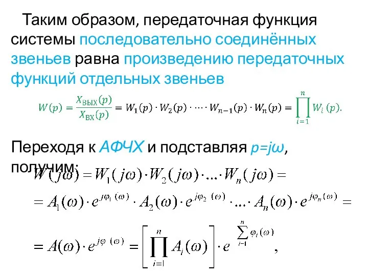 Таким образом, передаточная функция системы последовательно соединённых звеньев равна произведению передаточных функций