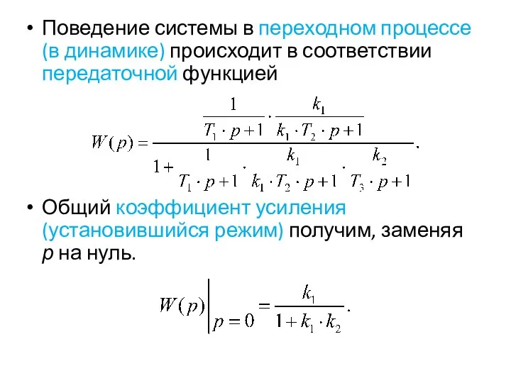 Поведение системы в переходном процессе (в динамике) происходит в соответствии передаточной функцией