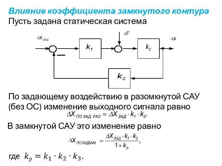 Влияние коэффициента замкнутого контура Пусть задана статическая система По задающему воздействию в