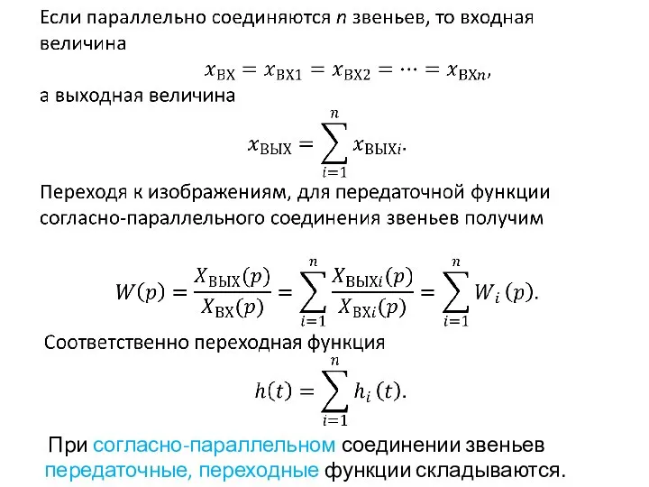 При согласно-параллельном соединении звеньев передаточные, переходные функции складываются.