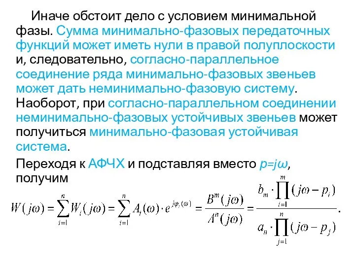 Иначе обстоит дело с условием минимальной фазы. Сумма минимально-фазовых передаточных функций может