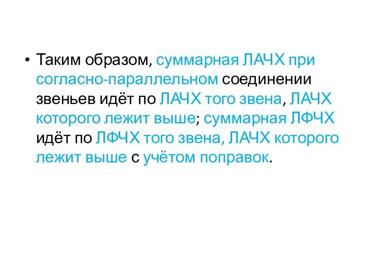 Таким образом, суммарная ЛАЧХ при согласно-параллельном соединении звеньев идёт по ЛАЧХ того