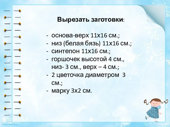 Вырезать заготовки: основа-верх 11х16 см.; низ (белая бязь) 11х16 см.; синтепон 11х16