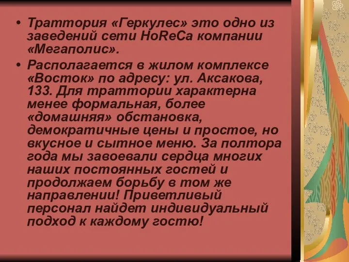 Траттория «Геркулес» это одно из заведений сети HoReCa компании «Мегаполис». Располагается в