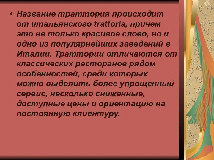 Название траттория происходит от итальянского trattoria, причем это не только красивое слово,