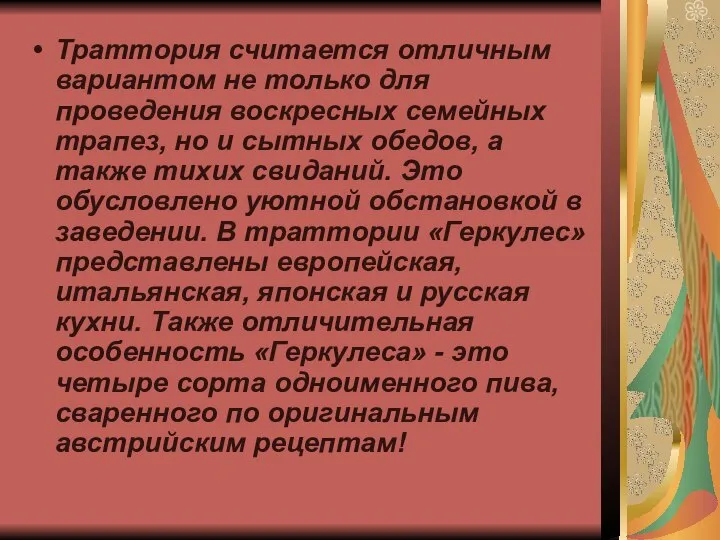 Траттория считается отличным вариантом не только для проведения воскресных семейных трапез, но