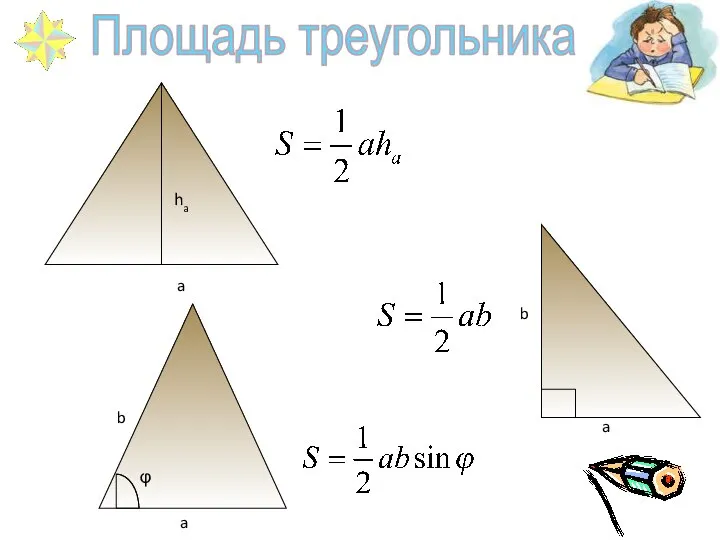 ha a b a φ b a Площадь треугольника