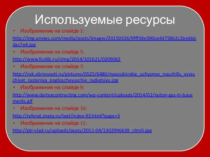 Используемые ресурсы Изображение на слайде 1: http://img.anews.com/media/posts/images/20150326/9fff38e590ca4d758b2c2be6bbdac7e4.jpg Изображение на слайде 5: http://www.funlib.ru/cimg/2014/101621/0209062