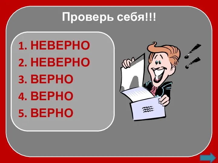 Проверь себя!!! 1. НЕВЕРНО 2. НЕВЕРНО 3. ВЕРНО 4. ВЕРНО 5. ВЕРНО