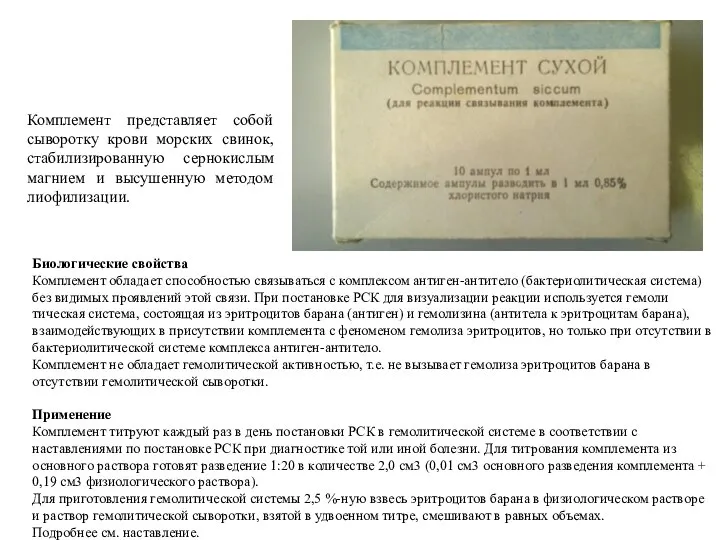 Комплемент представляет собой сыворотку крови морских свинок, стабилизированную сернокислым магнием и высушенную