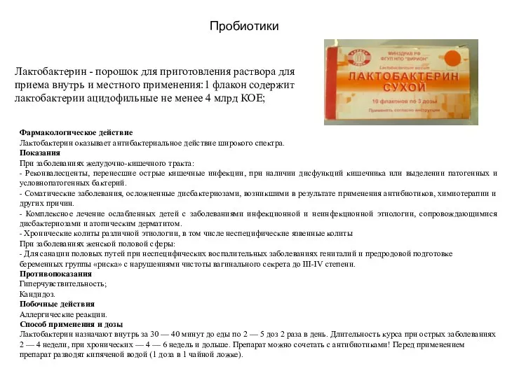 Лактобактерин - порошок для приготовления раствора для приема внутрь и местного применения:1