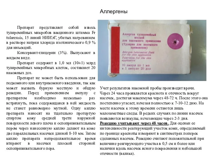 Аллергены Препарат представляет собой взвесь туляремийных микробов вакцинного штамма Fr tularensis, 15