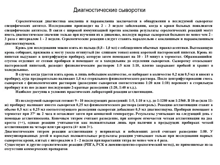 Серологическая диагностика коклюша и паракоклюша заключается в обнаружении в исследуемой сыворотке специфических