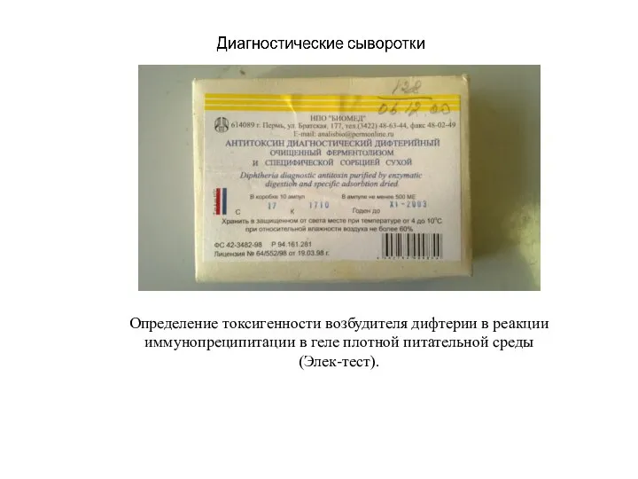 Определение токсигенности возбудителя дифтерии в реакции иммунопреципитации в геле плотной питательной среды (Элек-тест).