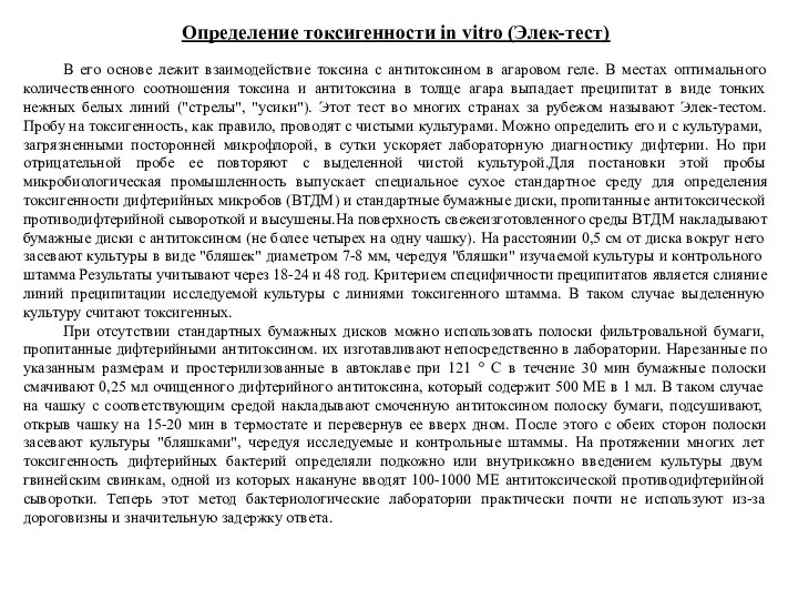 Определение токсигенности in vitro (Элек-тест) В его основе лежит взаимодействие токсина с