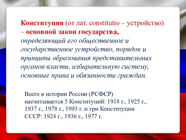 Конституция (от лат. constitutio – устройство) – основной закон государства, определяющий его