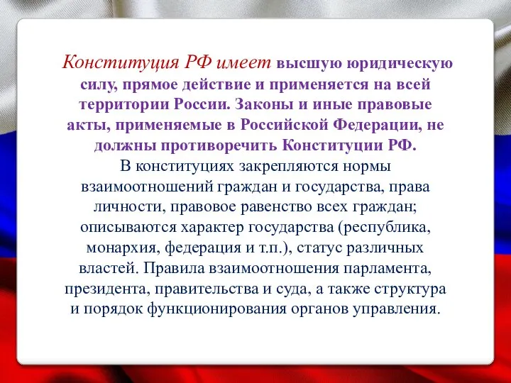 Конституция РФ имеет высшую юридическую силу, прямое действие и применяется на всей