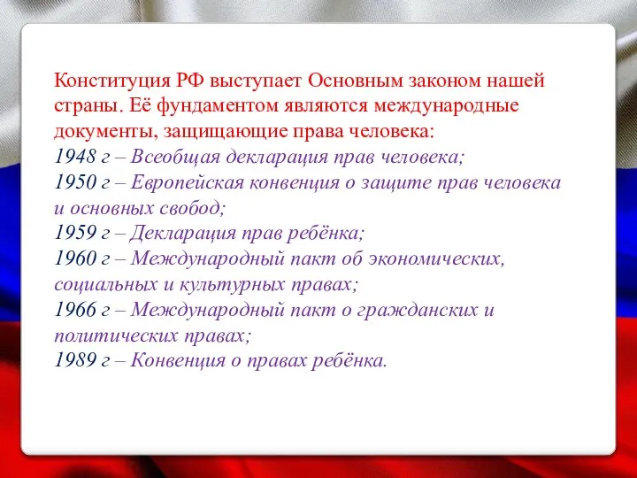 Конституция РФ выступает Основным законом нашей страны. Её фундаментом являются международные документы,