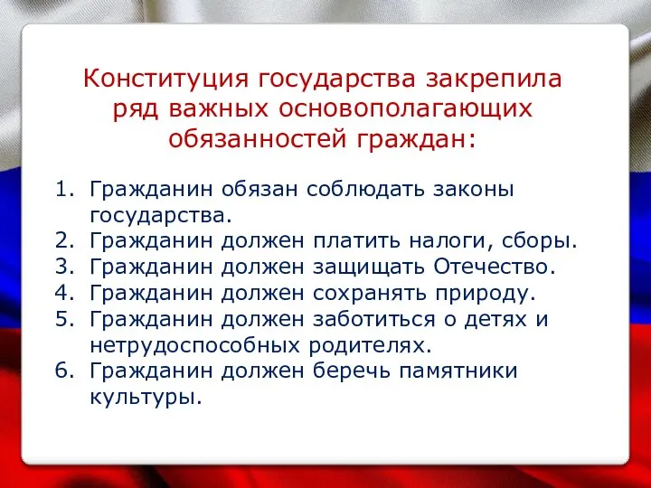 Конституция государства закрепила ряд важных основополагающих обязанностей граждан: Гражданин обязан соблюдать законы