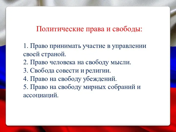 Политические права и свободы: 1. Право принимать участие в управлении своей страной.