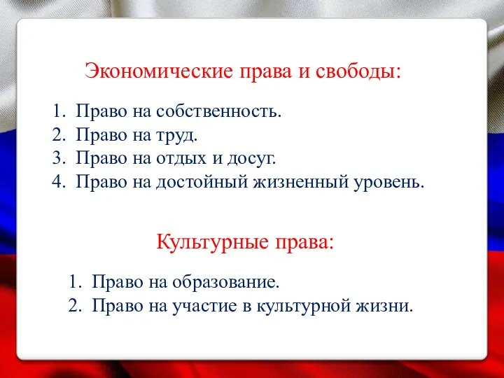 Экономические права и свободы: Право на собственность. Право на труд. Право на