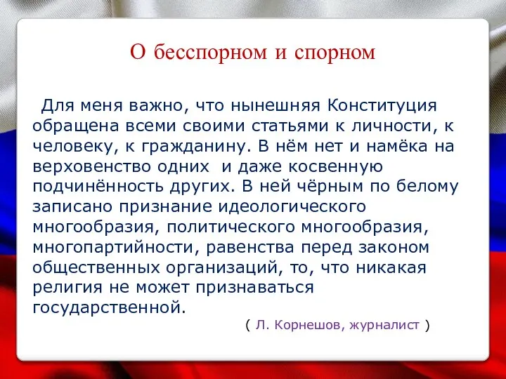 О бесспорном и спорном Для меня важно, что нынешняя Конституция обращена всеми