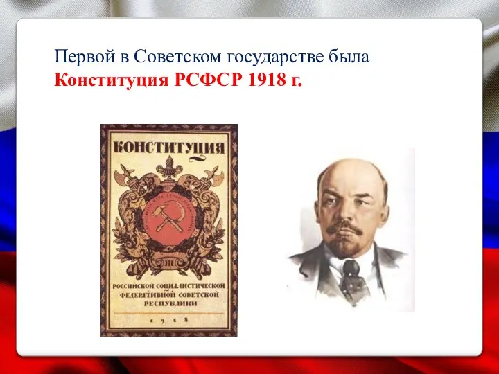 Первой в Советском государстве была Конституция РСФСР 1918 г.