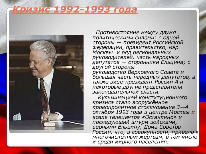 Кризис 1992-1993 года Противостояние между двумя политическими силами: с одной стороны —