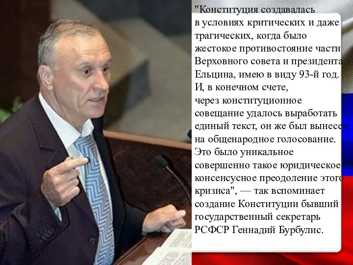 "Конституция создавалась в условиях критических и даже трагических, когда было жестокое противостояние