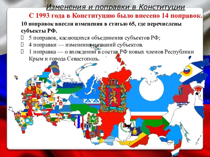 Изменения и поправки в Конституции С 1993 года в Конституцию было внесено