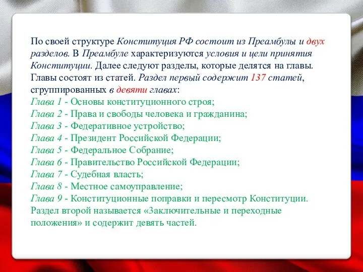 По своей структуре Конституция РФ состоит из Преамбулы и двух разделов. В