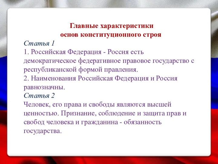 Главные характеристики основ конституционного строя Статья 1 1. Российская Федерация - Россия