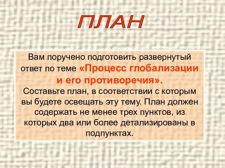 Вам поручено подготовить развернутый ответ по теме «Процесс глобализации и его противоречия».