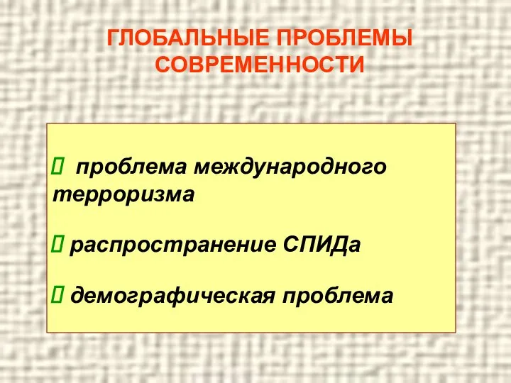 ГЛОБАЛЬНЫЕ ПРОБЛЕМЫ СОВРЕМЕННОСТИ проблема международного терроризма распространение СПИДа демографическая проблема