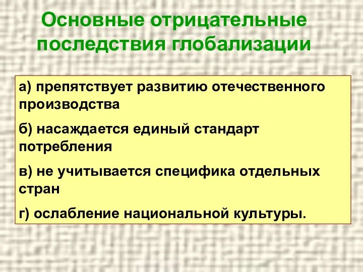 Основные отрицательные последствия глобализации а) препятствует развитию отечественного производства б) насаждается единый