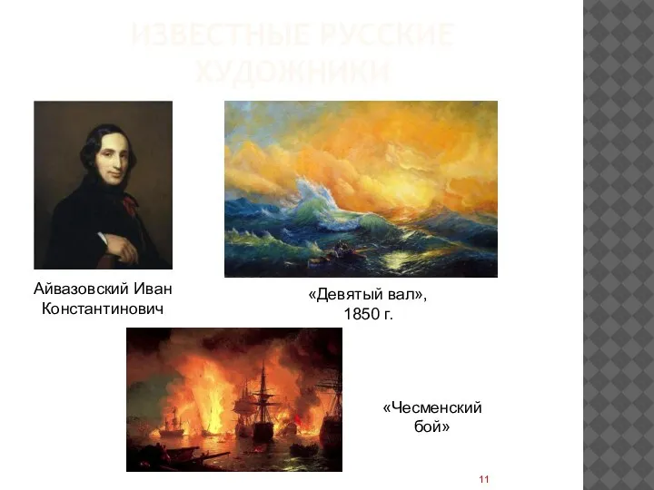 ИЗВЕСТНЫЕ РУССКИЕ ХУДОЖНИКИ Айвазовский Иван Константинович «Девятый вал», 1850 г. «Чесменский бой»