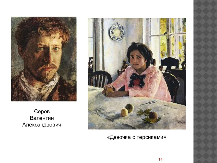 «Девочка с персиками» Серов Валентин Александрович