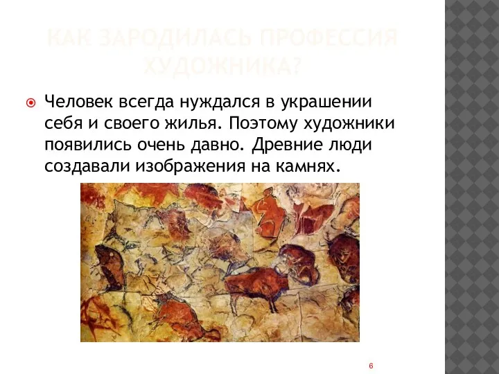 КАК ЗАРОДИЛАСЬ ПРОФЕССИЯ ХУДОЖНИКА? Человек всегда нуждался в украшении себя и своего