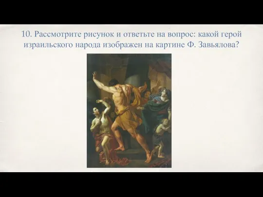 10. Рассмотрите рисунок и ответьте на вопрос: какой герой израильского народа изображен на картине Ф. Завьялова?