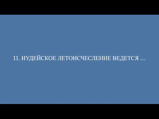 11. ИУДЕЙСКОЕ ЛЕТОИСЧЕСЛЕНИЕ ВЕДЕТСЯ …