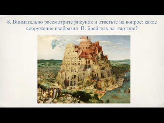 8. Внимательно рассмотрите рисунок и ответьте на вопрос: какое сооружение изобразил П. Брейгель на картине?