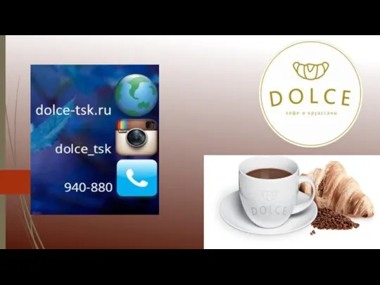 Dolce Кофе и круассаны