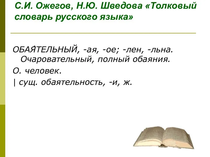 С.И. Ожегов, Н.Ю. Шведова «Толковый словарь русского языка» ОБАЯ́ТЕЛЬНЫЙ, -ая, -ое; -лен,