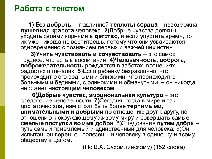 Работа с текстом 1) Без доброты – подлинной теплоты сердца – невозможна