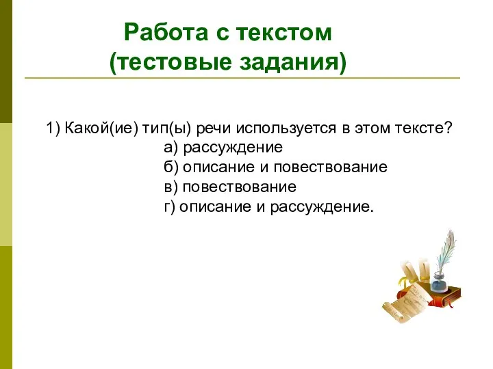 Работа с текстом (тестовые задания) 1) Какой(ие) тип(ы) речи используется в этом