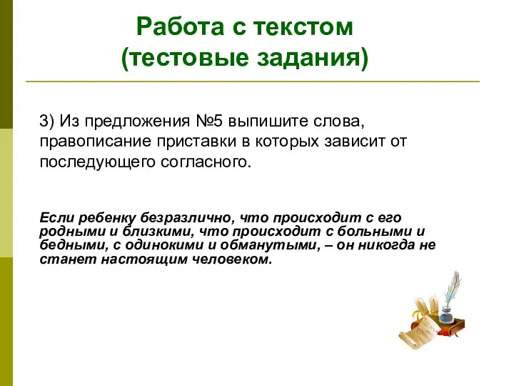 Работа с текстом (тестовые задания) 3) Из предложения №5 выпишите слова, правописание