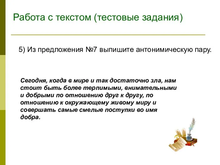 Работа с текстом (тестовые задания) 5) Из предложения №7 выпишите антонимическую пару.