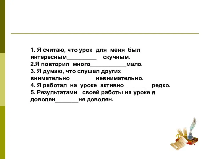 1. Я считаю, что урок для меня был интересным_________ скучным. 2.Я повторил